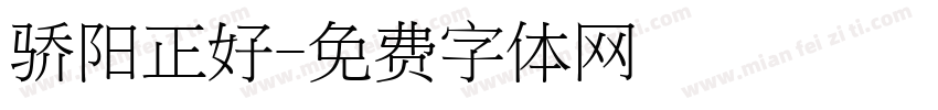 骄阳正好字体转换