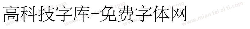 高科技字库字体转换