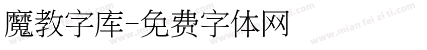 魔教字库字体转换