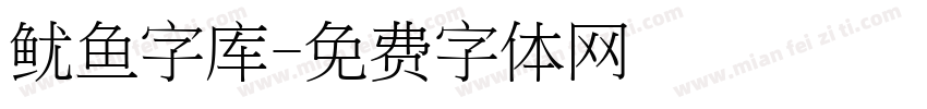 鱿鱼字库字体转换