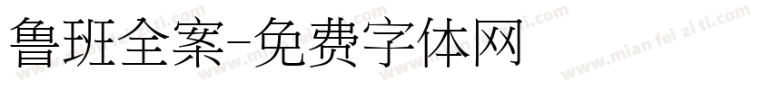 鲁班全案字体转换