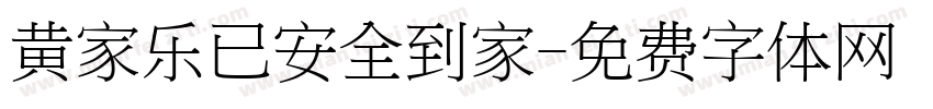 黄家乐已安全到家字体转换