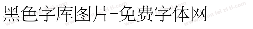 黑色字库图片字体转换