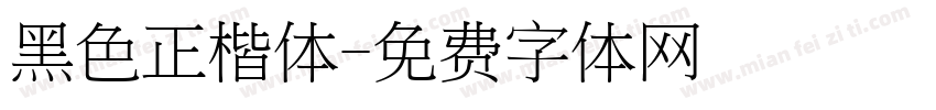 黑色正楷体字体转换