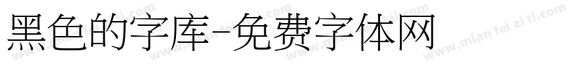 黑色的字库字体转换