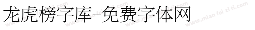龙虎榜字库字体转换