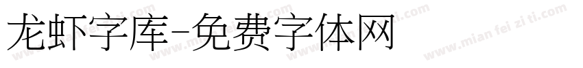 龙虾字库字体转换