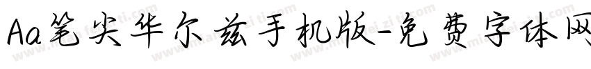 Aa笔尖华尔兹手机版字体转换