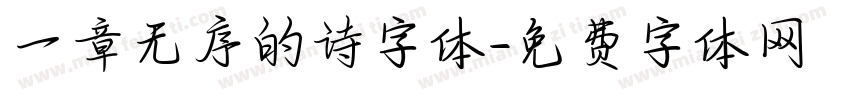 一章无序的诗字体字体转换