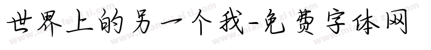 世界上的另一个我字体转换