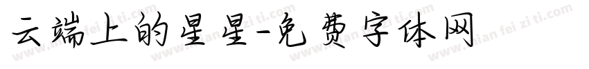 云端上的星星字体转换