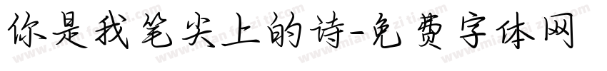 你是我笔尖上的诗字体转换
