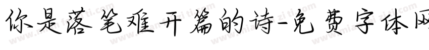 你是落笔难开篇的诗字体转换