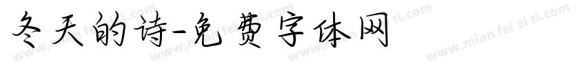 冬天的诗字体转换