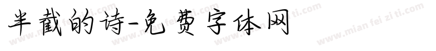 半截的诗字体转换