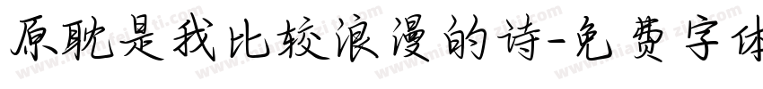 原耽是我比较浪漫的诗字体转换