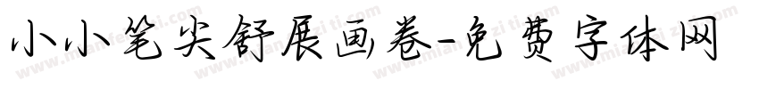 小小笔尖舒展画卷字体转换