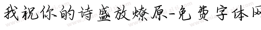 我祝你的诗盛放燎原字体转换