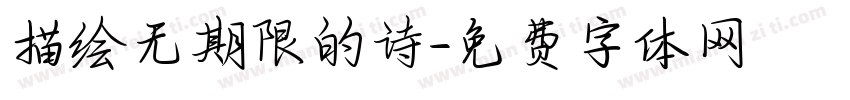 描绘无期限的诗字体转换