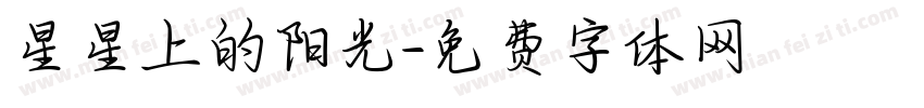 星星上的阳光字体转换
