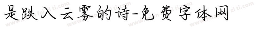 是跌入云雾的诗字体转换