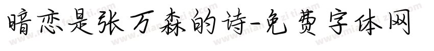 暗恋是张万森的诗字体转换