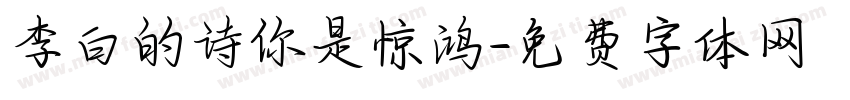 李白的诗你是惊鸿字体转换