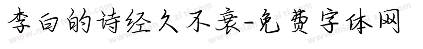 李白的诗经久不衰字体转换