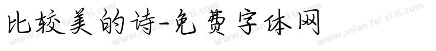 比较美的诗字体转换