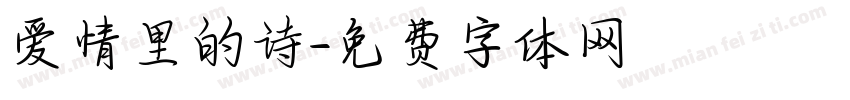 爱情里的诗字体转换
