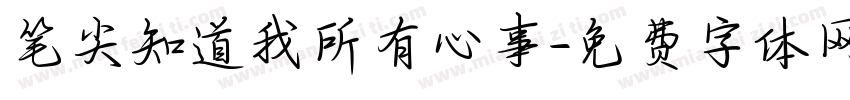笔尖知道我所有心事字体转换