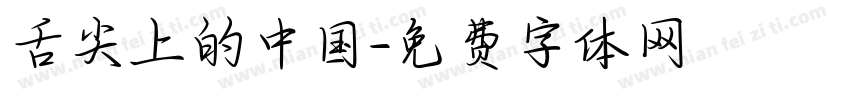 舌尖上的中国字体转换