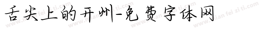 舌尖上的开州字体转换