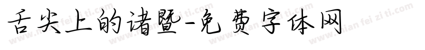 舌尖上的诸暨字体转换