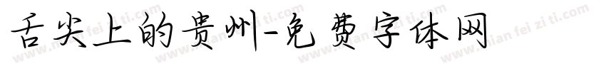 舌尖上的贵州字体转换