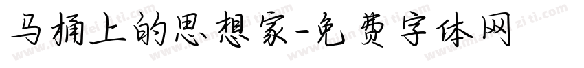 马桶上的思想家字体转换