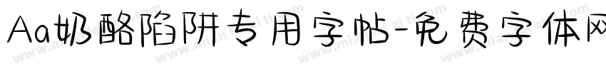 Aa奶酪陷阱专用字帖字体转换