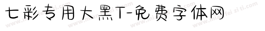 七彩专用大黑T字体转换