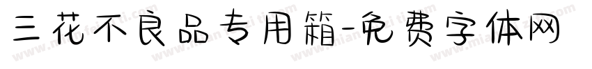 三花不良品专用箱字体转换