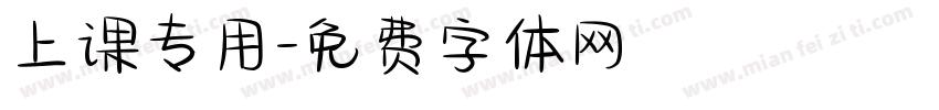 上课专用字体转换