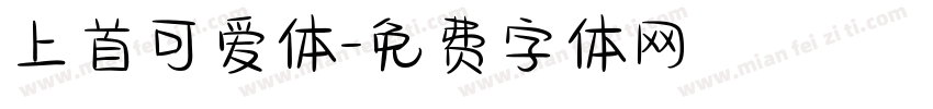 上首可爱体字体转换