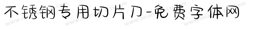 不锈钢专用切片刀字体转换