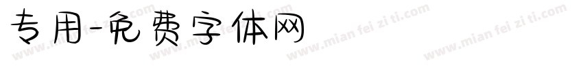 专用字体转换