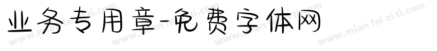 业务专用章字体转换