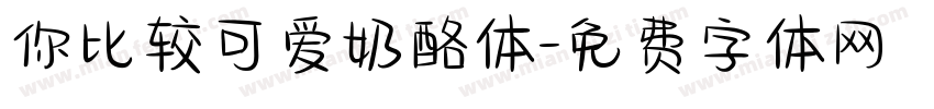 你比较可爱奶酪体字体转换