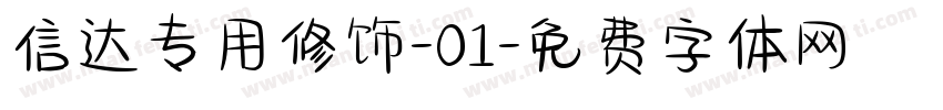 信达专用修饰-01字体转换