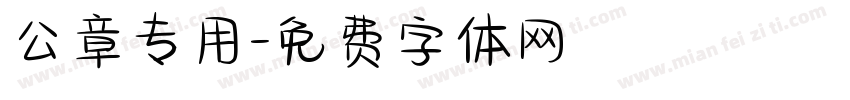 公章专用字体转换