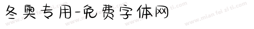 冬奥专用字体转换