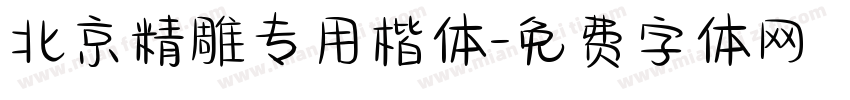 北京精雕专用楷体字体转换