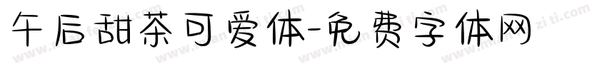 午后甜茶可爱体字体转换